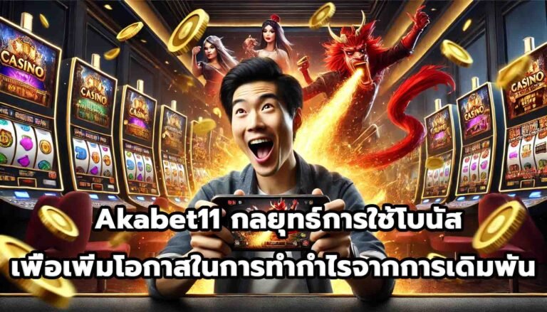 Akabet11 กลยุทธ์การใช้โบนัสเพื่อเพิ่มโอกาสในการทำกำไรจากการเดิมพัน -15
